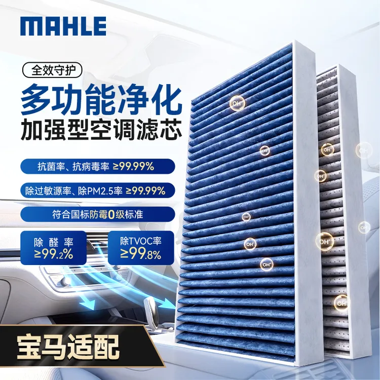 MAHLE/马勒多效加强型空调滤芯抗菌防霉抗病毒除醛 适用宝马2系等
