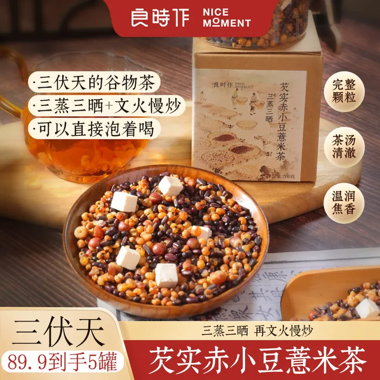 良时作【三伏天】芡实赤小豆薏米茶茯苓三蒸三晒翻炒熟茶200g/罐