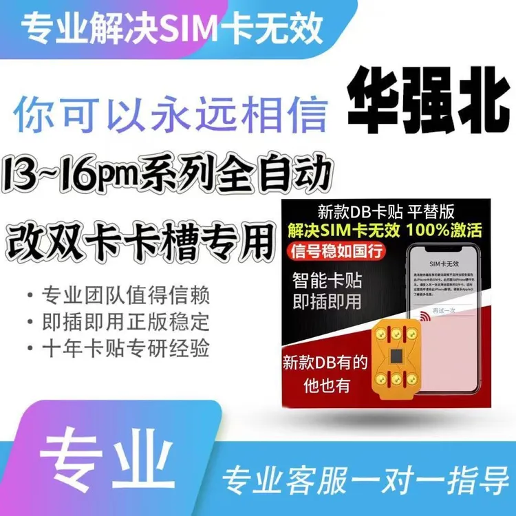 全自动设置苹果卡贴支持5G插卡即用稳定解锁改双卡自动款