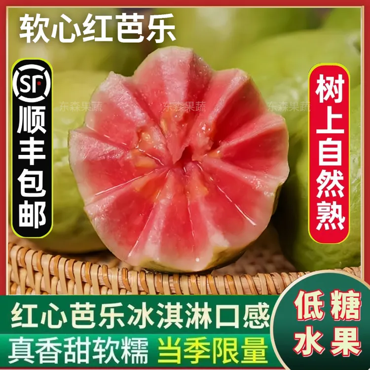 【顺丰包邮】红心芭乐软糯白心番石榴软心双拼新鲜水果产地直发