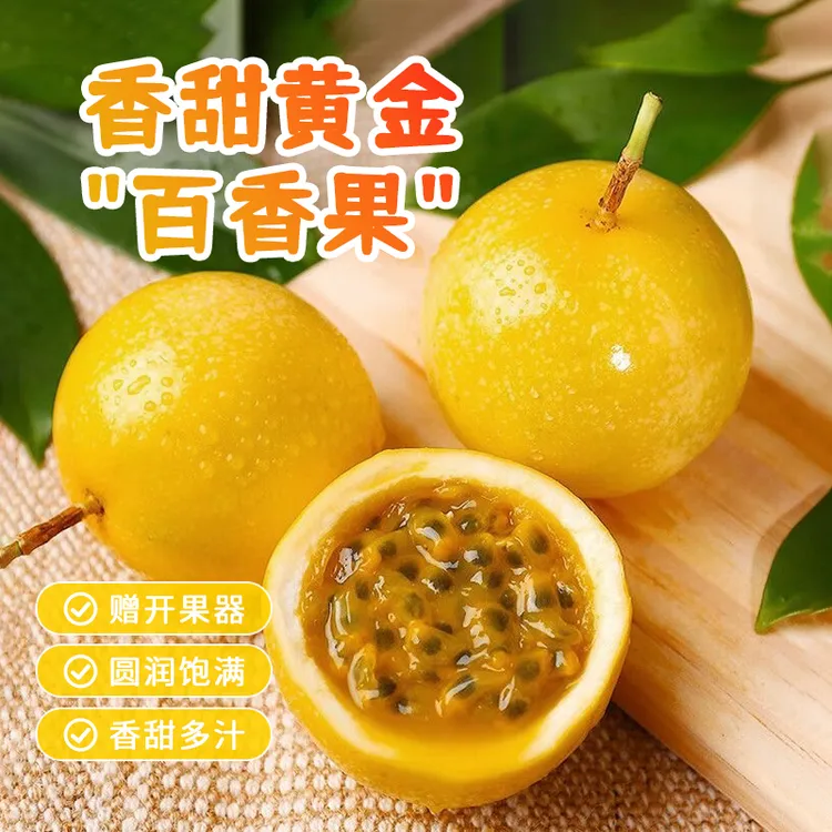 【放皱更甜】广西钦蜜九号黄金水果百香果当季赠开果器坏黄金百香果