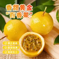 【放皱更甜】广西钦蜜九号黄金百香果大果鲜果维生素c当季爆甜黄金