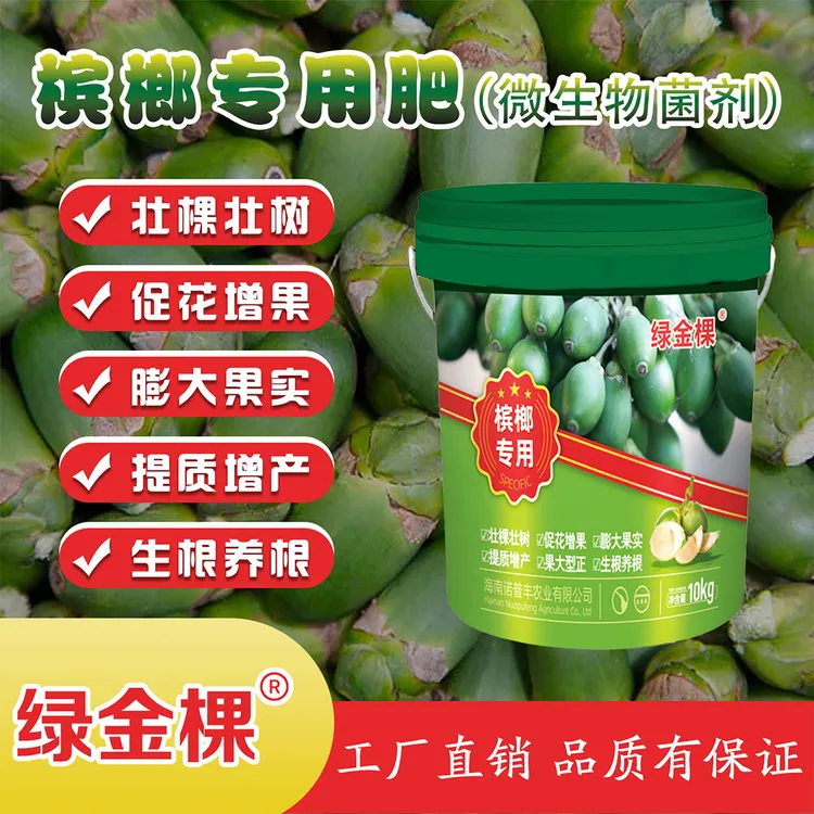 绿金棵-槟榔专用保花壮果、膨大果实、生根养根微生物菌剂
