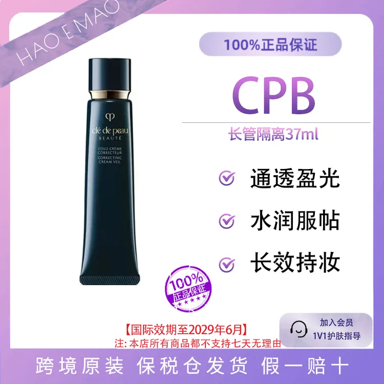 CPB肌肤之钥长管隔离霜37ml滋润控油遮瑕提亮保湿国际效期29年6月