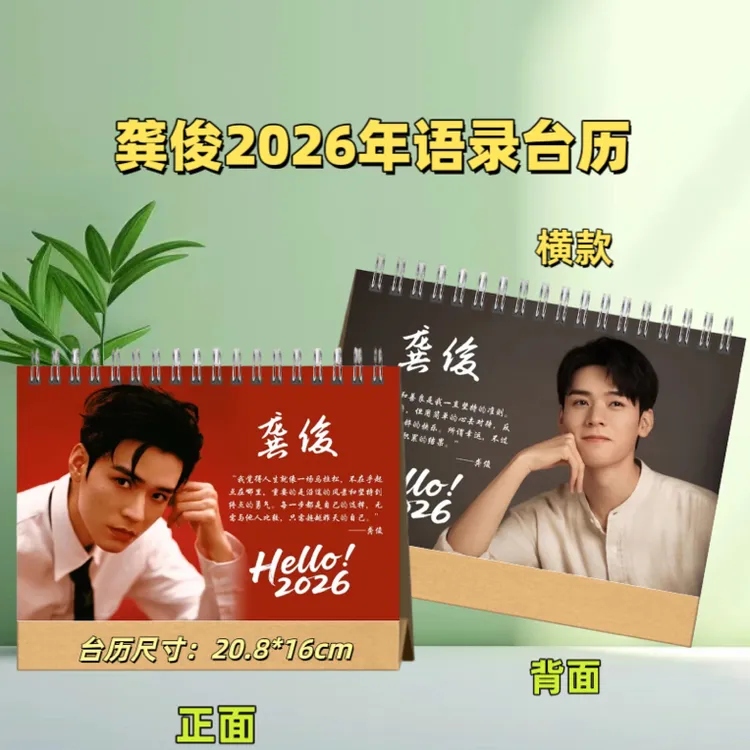龚俊2026语录台历台历本日历本日历明星周边台历摆台创意礼物台历