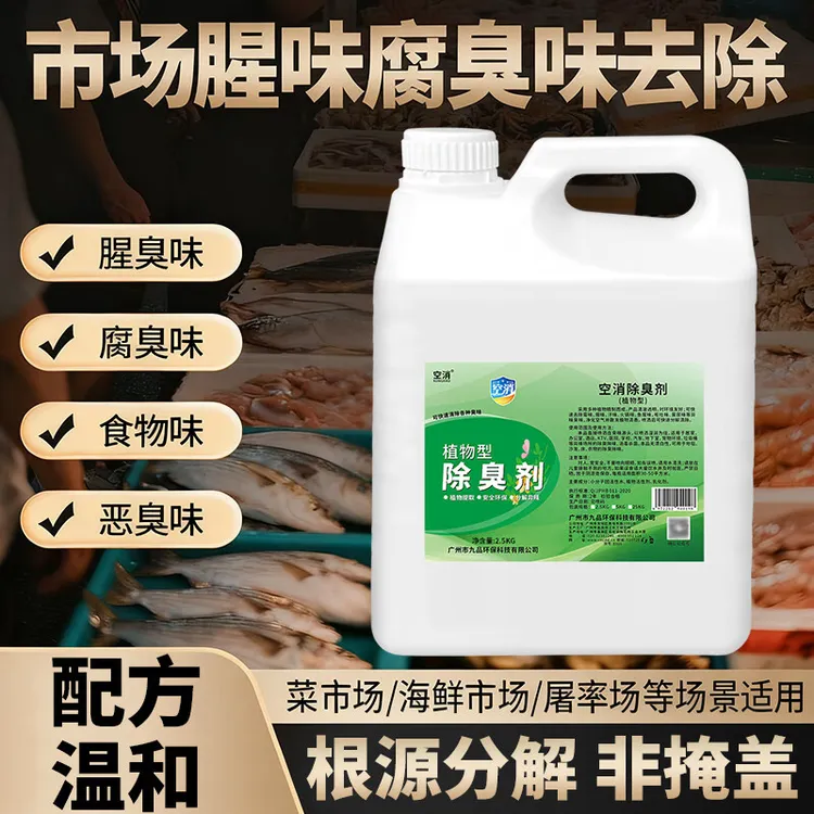 肉类海鲜除味剂腥臭腐臭味克蔬菜瓜果腐烂星空气清新剂除异味喷雾