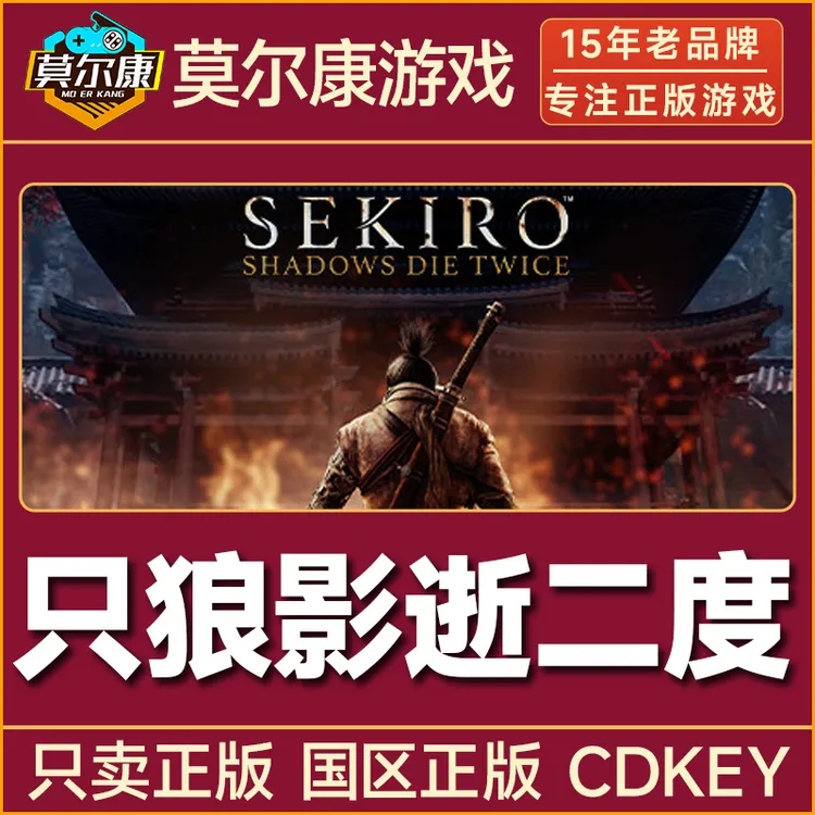 Steam游戏 只狼 年度版 只狼影逝二度 国区CDKey激活码 