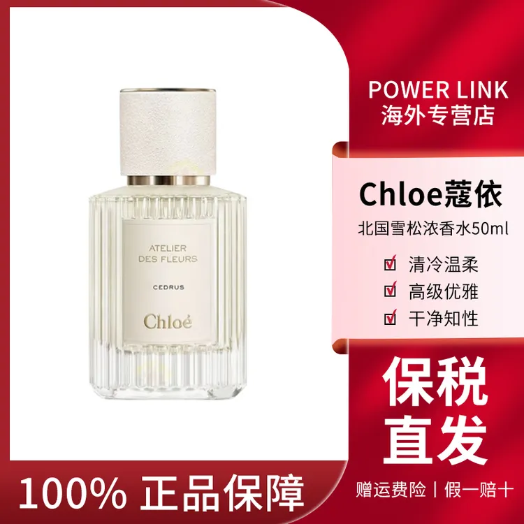 Chloe蔻依仙境花园系列北国雪松50ml浓香水 七夕送礼