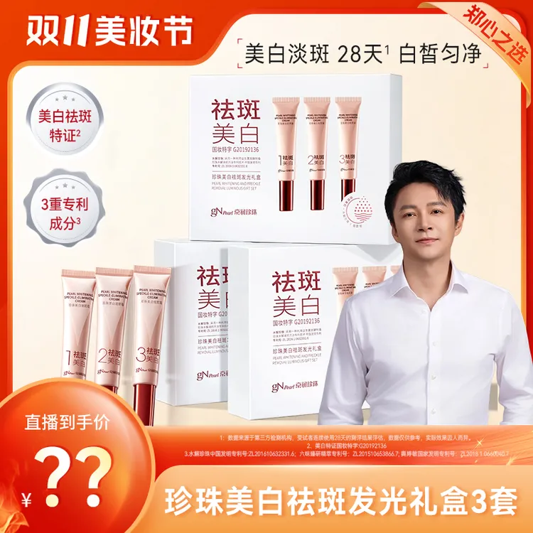 【31年国货品牌】京润珍珠美白祛斑发光礼盒「真珍珠珍养白」改善暗沉