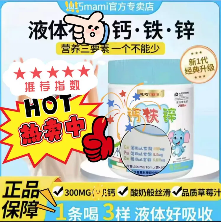 【液体更易吸收钙铁锌一袋搞定】迪巧mami钙铁锌直饮包