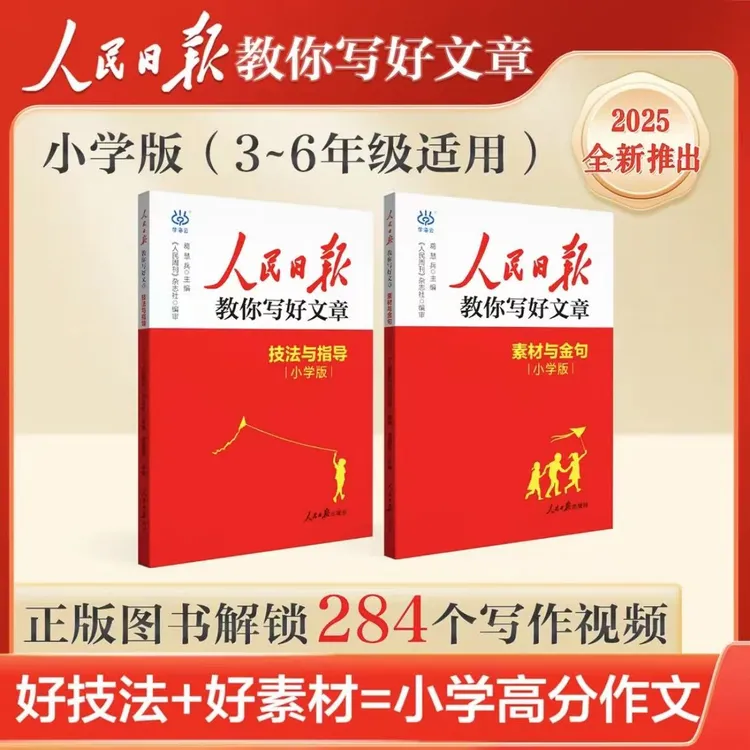 人民日报教你写好文章 2025最新版小学版