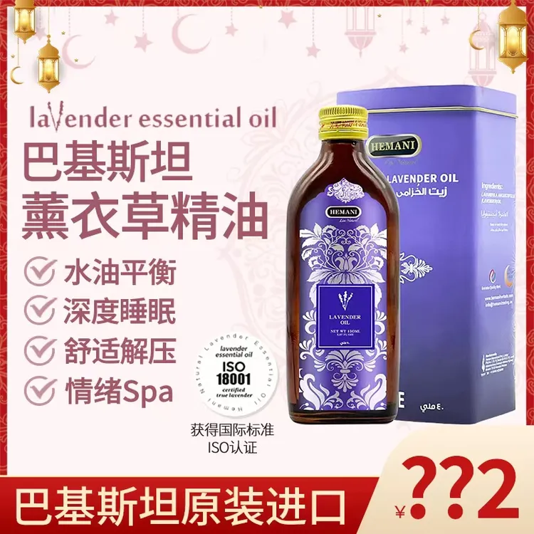 巴基斯坦赫蔓倪薰衣草精油150ML 保湿深度睡眠痘痕明亮黑眼圈中东
