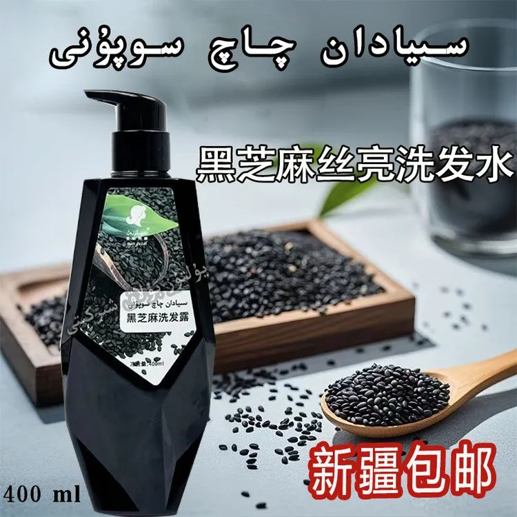 【新疆包邮】مەن گۈزەل سىيادان چاچ سۇپۇن  黑芝麻洗发水