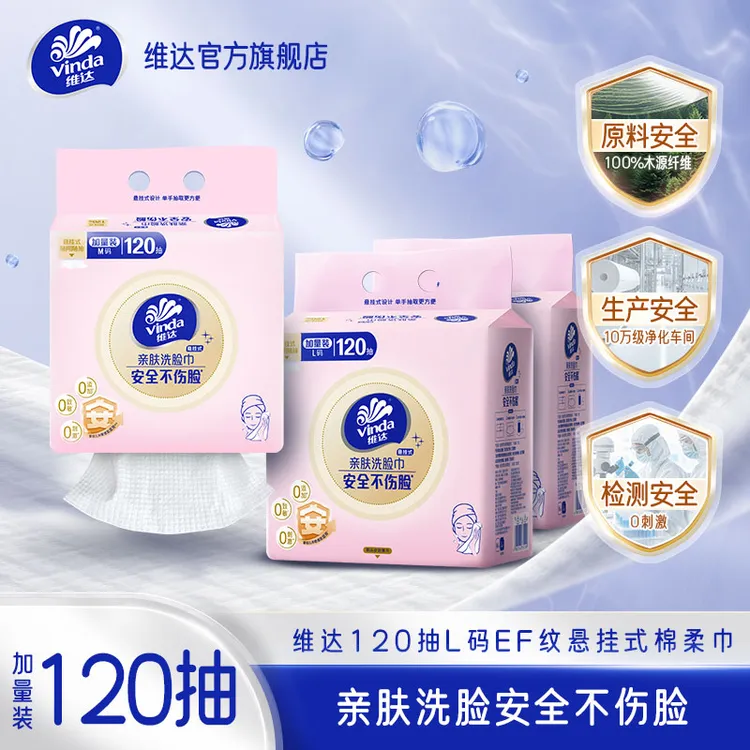 维达悬挂式亲肤洗脸巾L码120抽/提柔软0刺激婴幼儿敏感肌适用超值