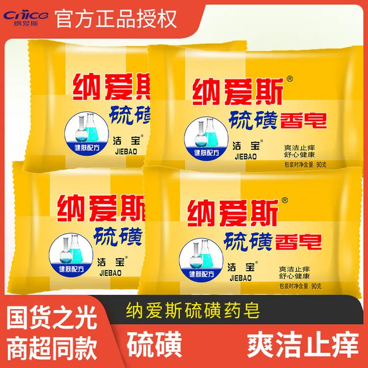 纳爱斯硫磺皂洗澡沐浴90g爽洁舒心健康家庭装洗脸香皂止痒正品