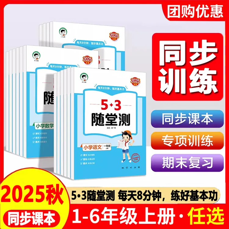 2025秋新版53随堂测语文数学英语一二三四五六年级上册同步训练题