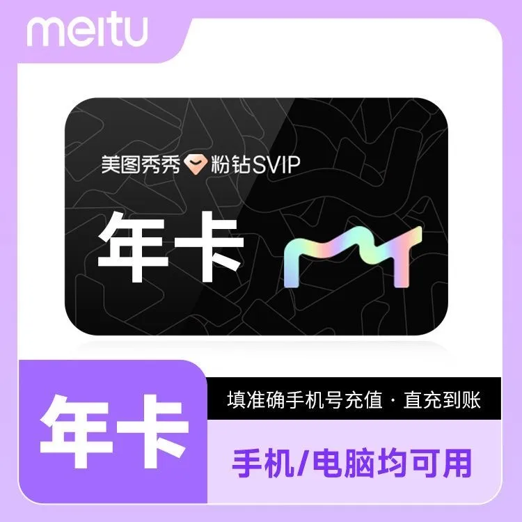 美图秀秀粉钻VIP|美图秀秀粉钻SVIP月卡季卡年卡5天卡修图P图会员