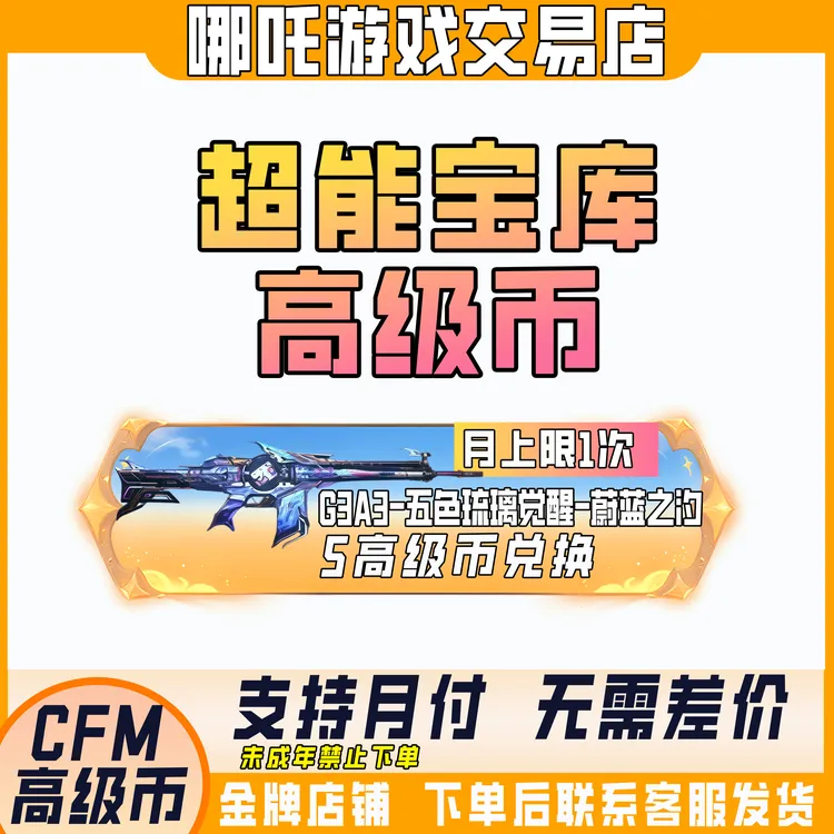 CFM手游穿越火线超能宝库高级币兑换五色琉璃觉醒未成年禁止下单