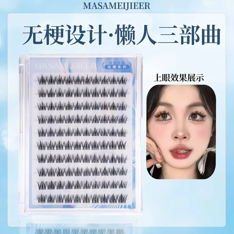 无梗免胶懒人三部曲分段式卷翘柔软自然假睫毛适合新手假睫毛