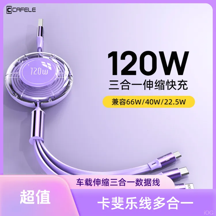 卡斐乐适用伸缩充电线快充数据线车载安卓华为快苹果三合一充电线