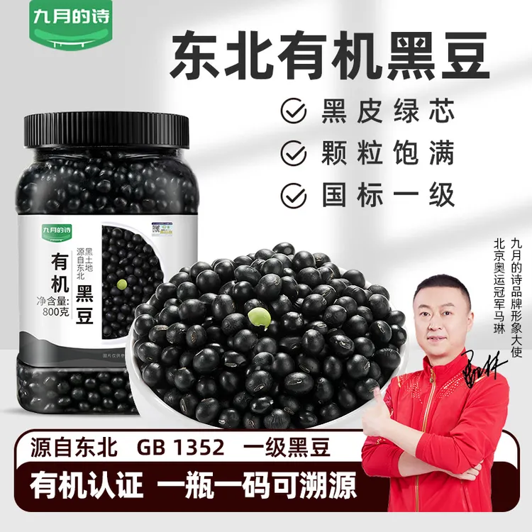 九月的诗东北有机绿心黑豆800g*1罐生豆打豆浆专用生豆饱满绿芯