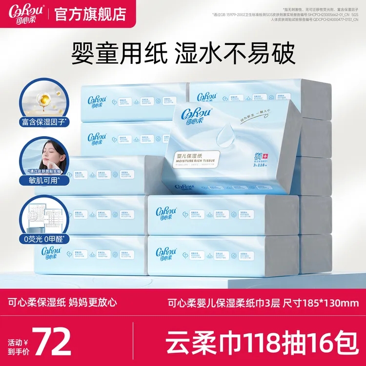 可心柔婴儿柔纸巾宝宝专用保湿乳霜纸母婴新生儿云柔巾118抽16包