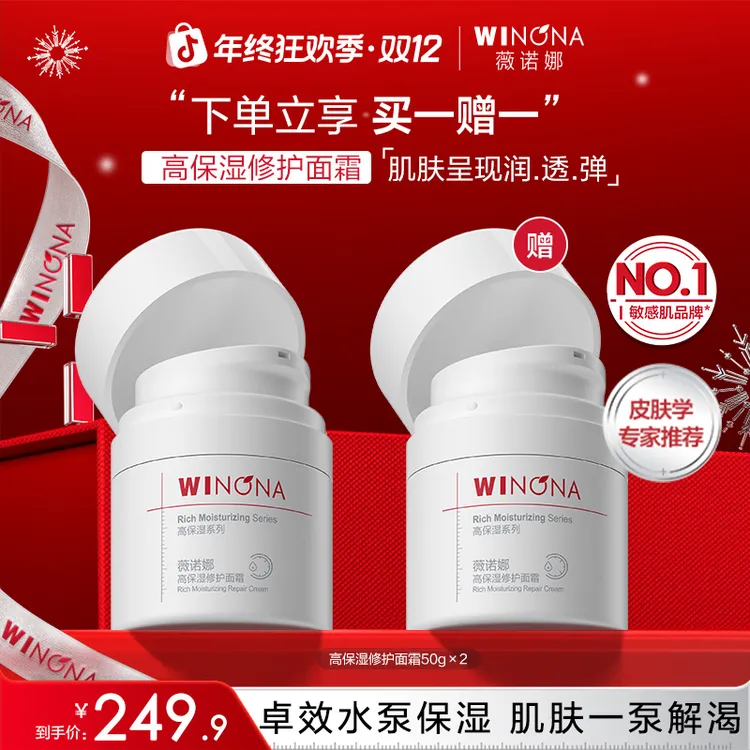 【双12】薇诺娜高保湿修护面霜50g干皮深层补水强韧屏障DB TZ310