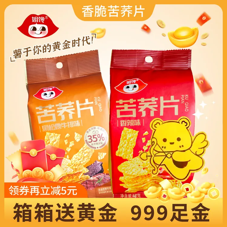 姐馋【黑松露苦荞片】非油炸粗粮制作拼手气幸运奖品好吃好玩