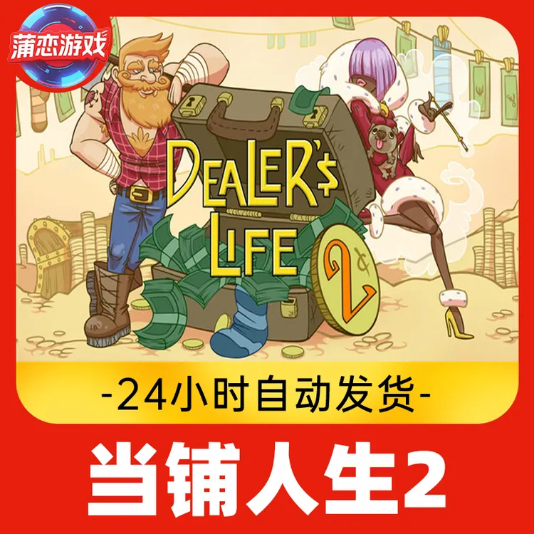 当铺人生2 全球区 CDKey 激活入库