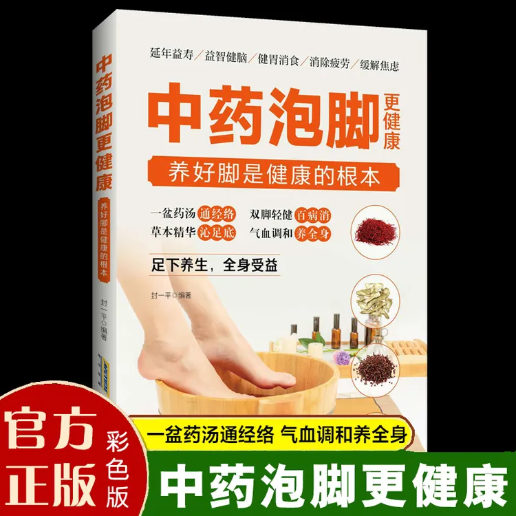 正版家庭泡脚配方大全书籍养好脚是健康的根本简单实用助力健康