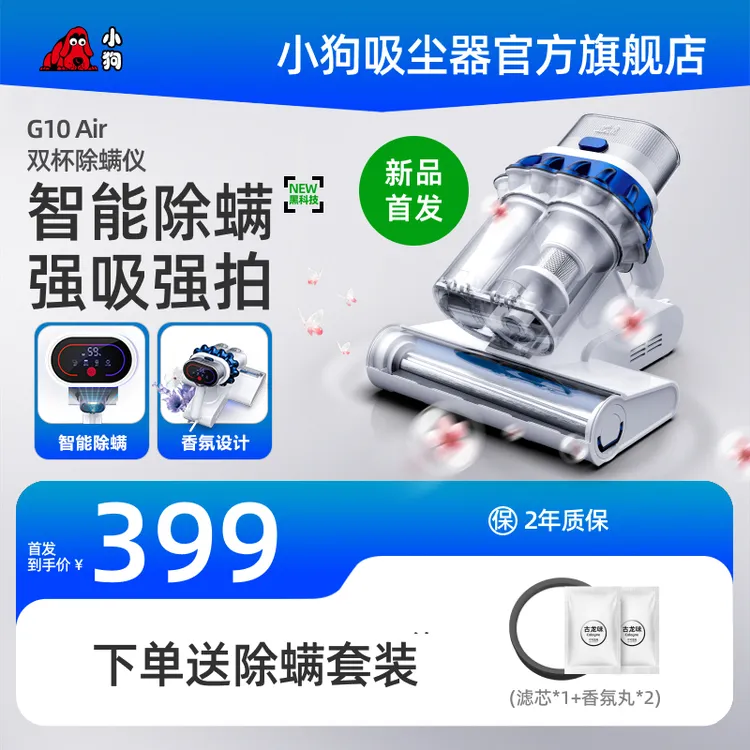 小狗G10 Air智能除螨双杯强拍强吸UV声波高温杀菌家用床上除螨仪