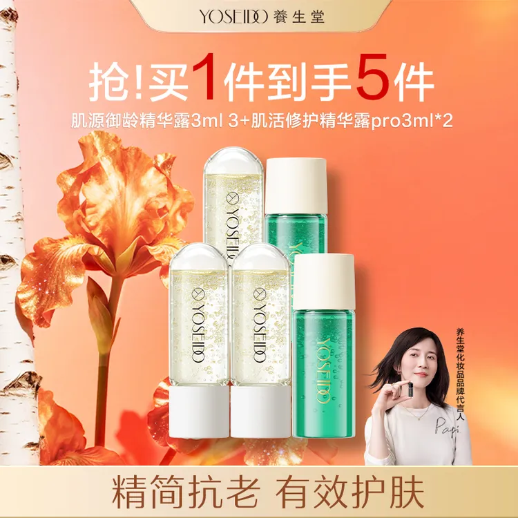 养生堂白桦肌源御龄冬孕精华露保湿修护紧致旅行装