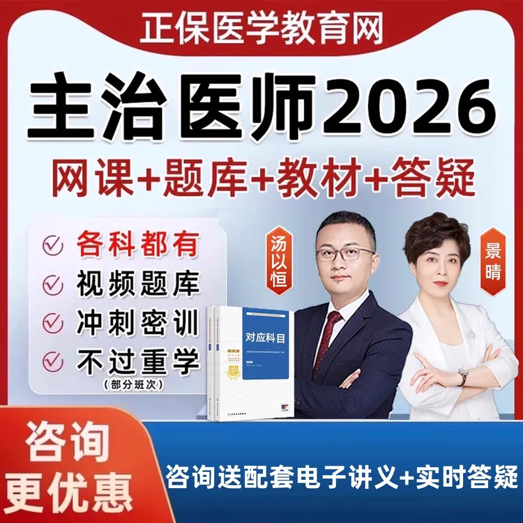 正保医学教育网2026主治医师中级职称内外科全科中西医景晴汤以恒商品图