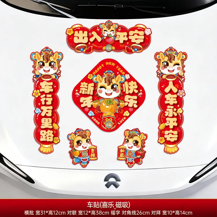 2026新款马年磁吸车贴新年对联汽车春联出入平安过年春节装饰布置