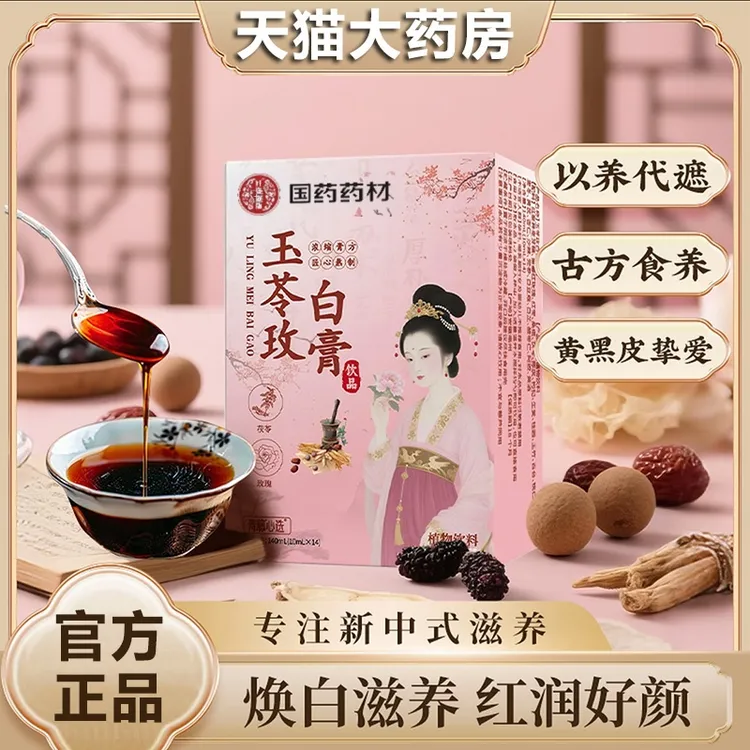 【官方旗舰店】玉苓玫白膏石家庄玉苓玫白膏草本萃取玫瑰茯苓阿胶丸