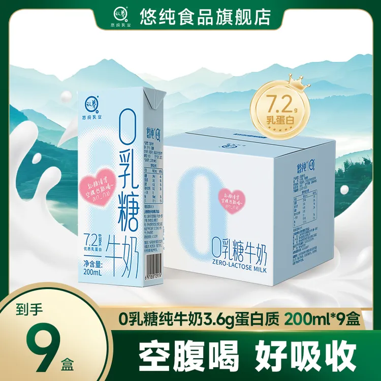 悠纯认养0乳糖牛奶200ml*9盒好营养好吸收（两款包装随机发）