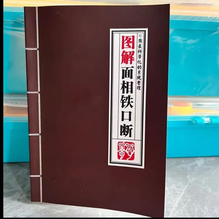 图解面相铁口断和图解面相泄天机看相批命绝技书籍古书古籍购买