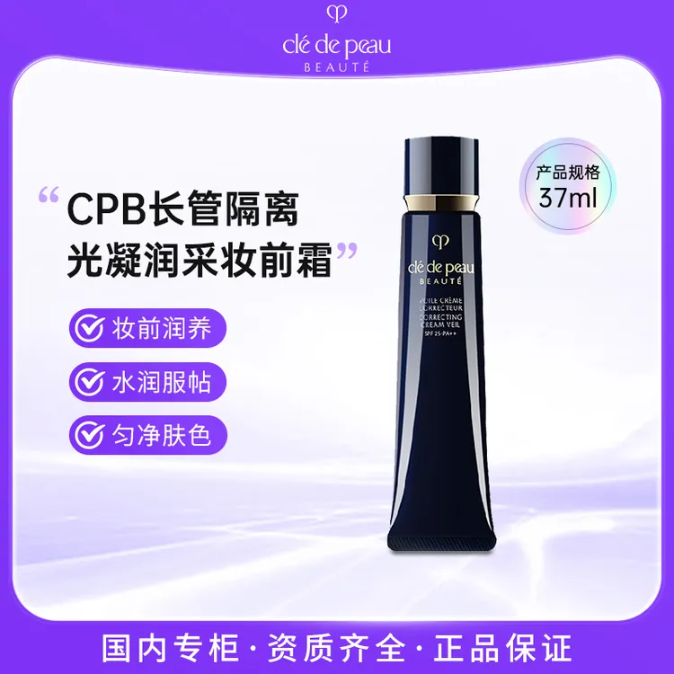 CPB/肌肤之钥光凝润采妆前霜隔离长管保湿隔离霜正装37ml