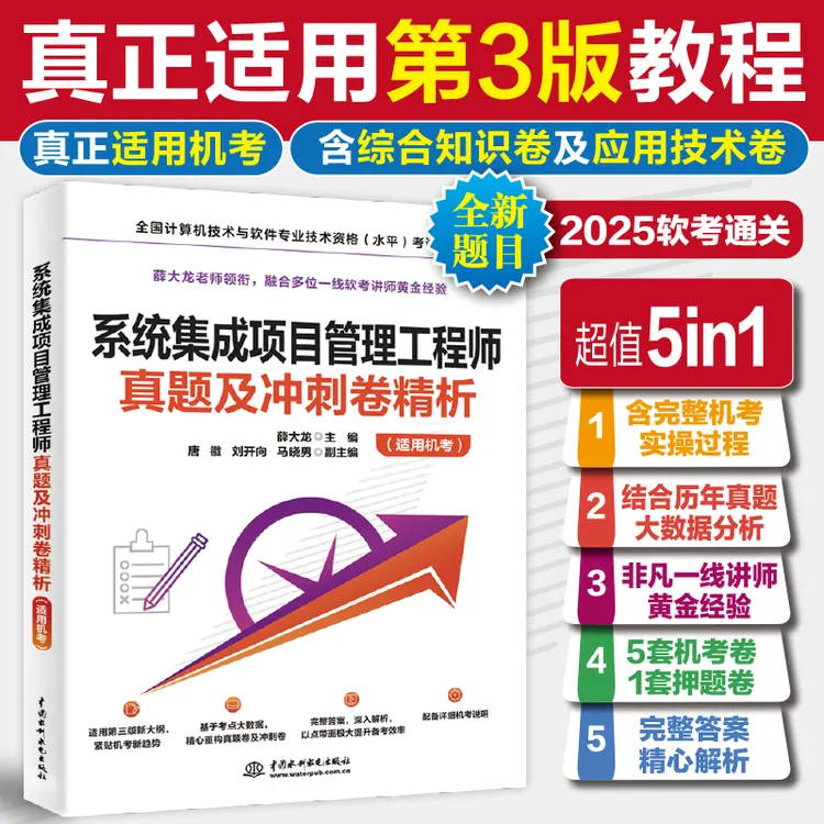 【软考中级】系统集成项目管理工程师真题及冲刺卷精析（适用机考）
