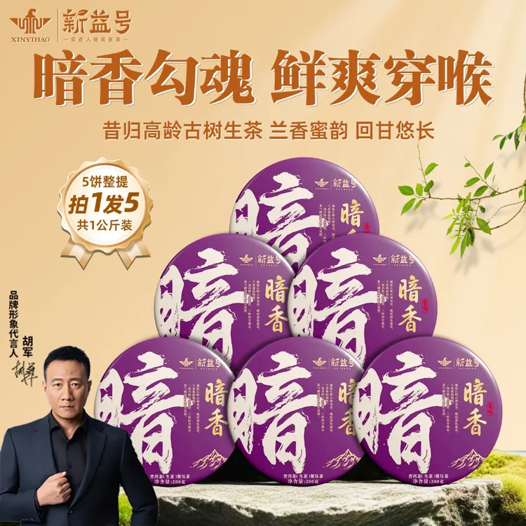 新益号云南普洱茶生茶暗香昔归古树茗茶叶直播旗舰店新茶高级茶叶
