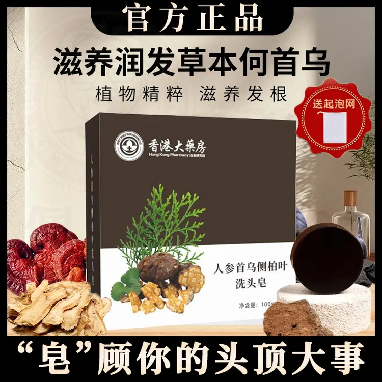 【甄选品质】人参何首乌侧柏叶洗发皂草本固体纯手工护发皂洗头皂