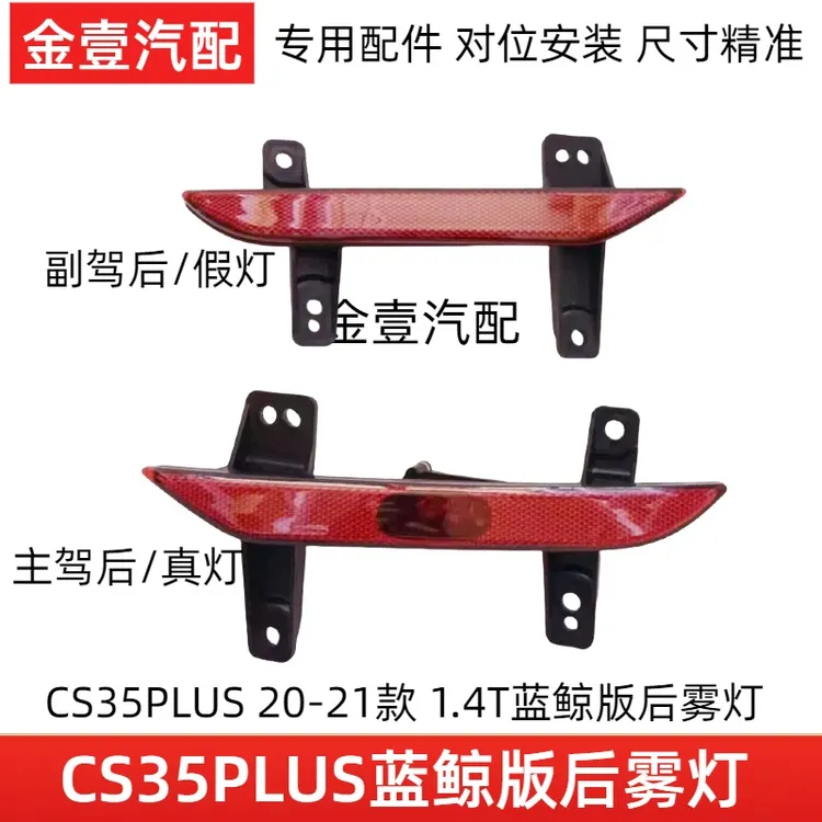 适用长安CS35PLUS后雾灯蓝鲸版1.4cs35PLUS倒车灯后杠灯罩20-21款