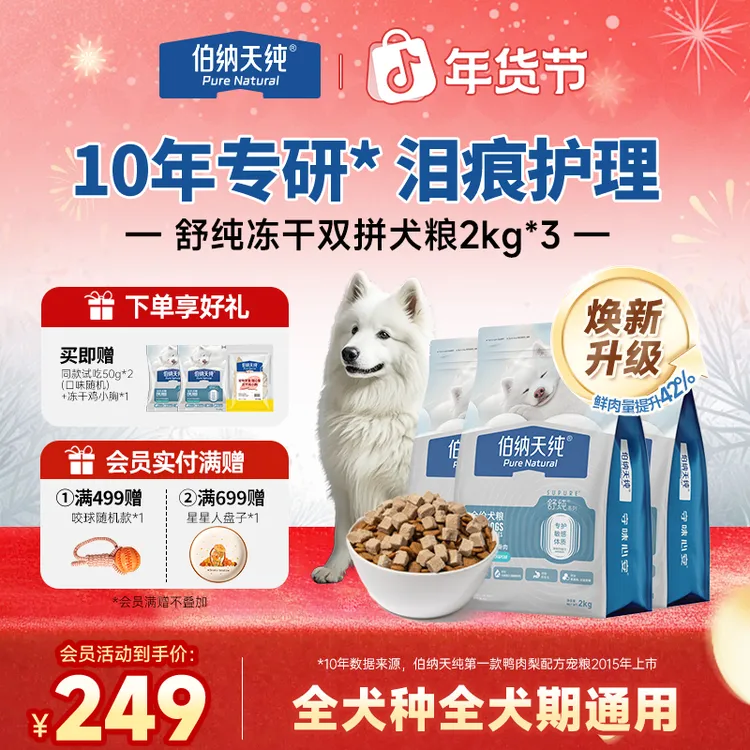 【舒纯升级冻干版狗粮囤货装】伯纳天纯鲜肉生骨肉双拼鸭肉梨2kg*3