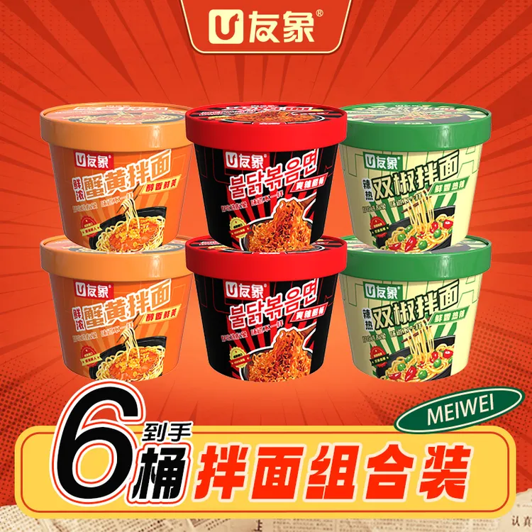 【友象】火鸡面桶装夜宵蟹黄拌面双椒拌面6桶解馋冲泡速食超值购