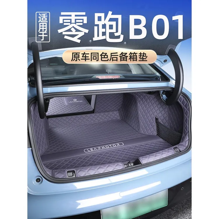 零跑b01后备箱垫全包围零领跑B01尾箱垫子汽车内改装饰专用品配件
