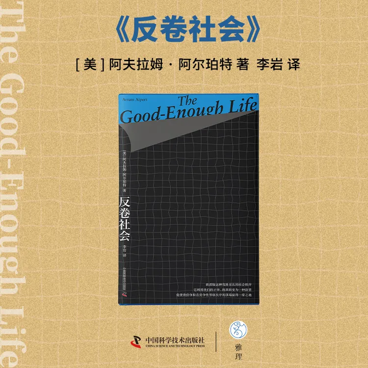 【出版社自营】反卷社会