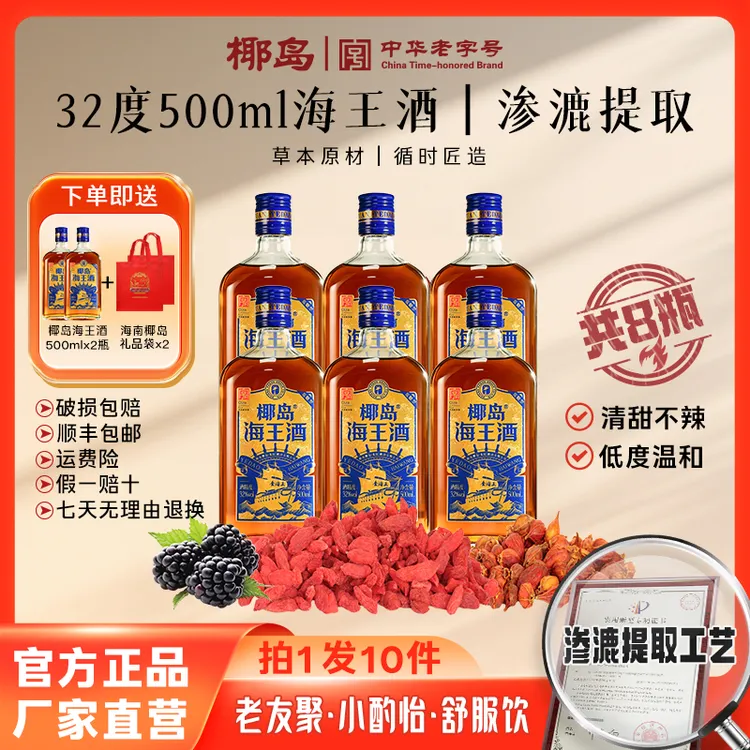 椰岛【周年庆】到手8瓶海王酒32度金海王500ml送礼聚餐草本植物-1