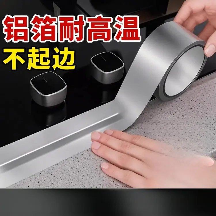 灶台铝箔胶带防水防霉防油贴水池边美缝贴缝隙贴耐高温胶