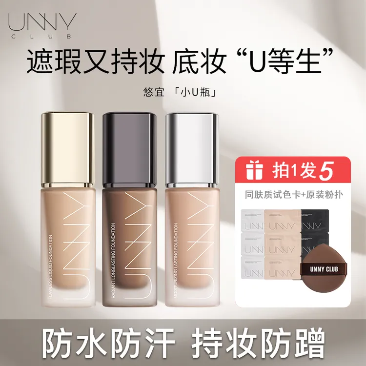 【拍1发5】新款UNNY粉底液2.0控油遮瑕保湿持久防汗混干【F3】