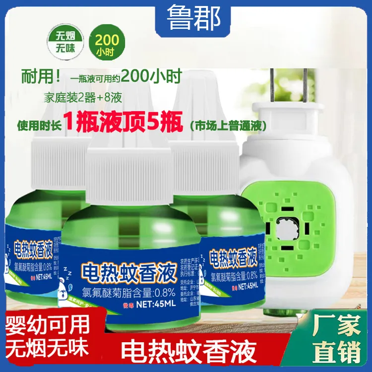 【2器+10瓶液】 鲁郡电热蚊香液无味婴儿蚊香液家用驱蚊液 